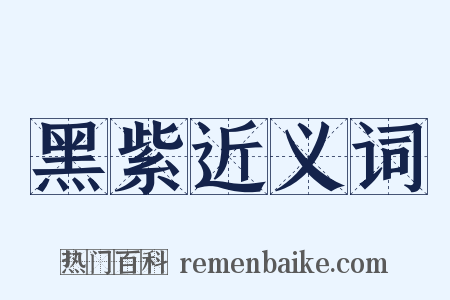 黑紫近义词是什么意思的图片